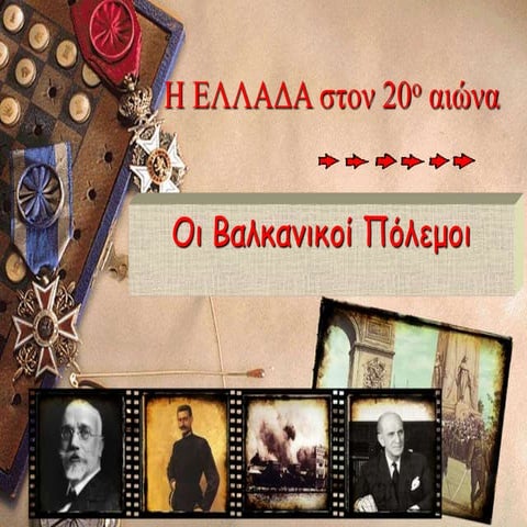 Βαλκανικοί πόλεμοι-3ο