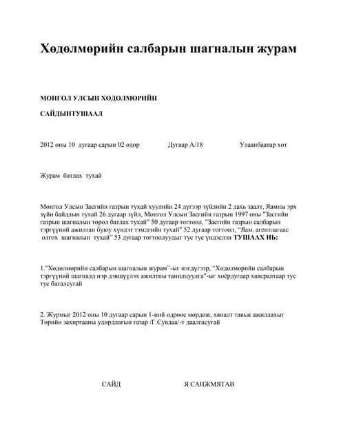мбзнх шагналын журам, анкет (1)