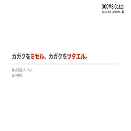 カガクをミセル、カガクをツタエルー龍野高校特別授業