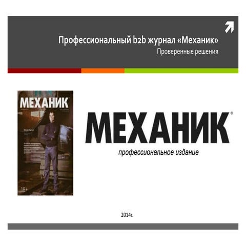 Презентация журнала "МЕХАНИК" | PPT