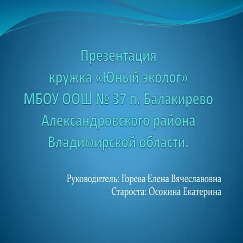 презентация кружка юный эколог