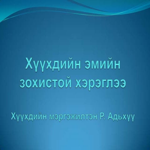 хүүхдэд эмийг хэрэглэхэд анхаарах зүйлсийн тухай