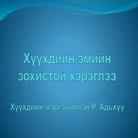 хүүхдэд эмийг хэрэглэхэд анхаарах зүйлсийн тухай