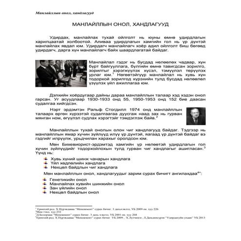 манлайллын онол хандлагууд