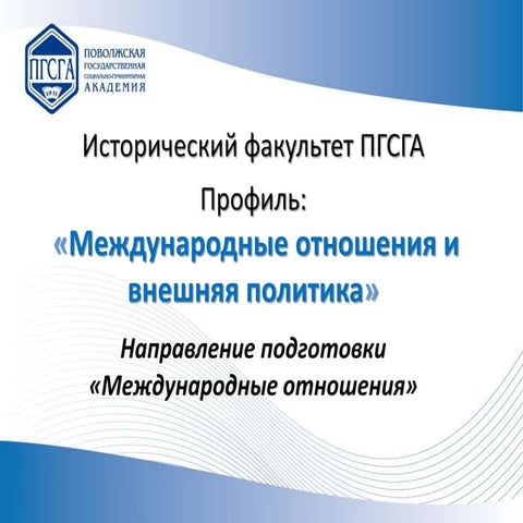 ист.факультет, междунар.отнош. | PPT