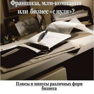 Франшиза, млм-компания или бизнес "...
