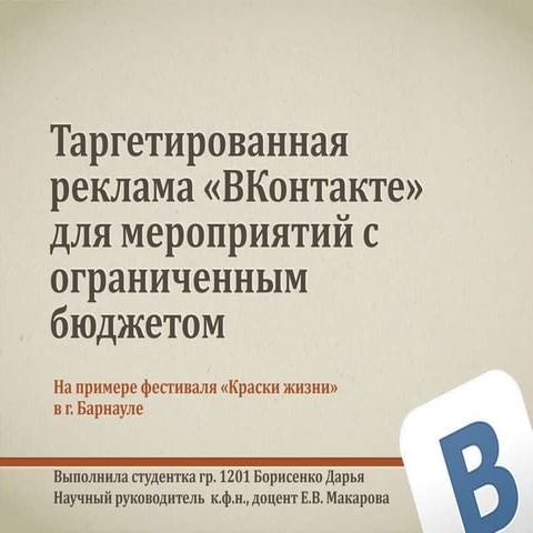 Таргетированная реклама для мероприятий с ограниченным бюджетом