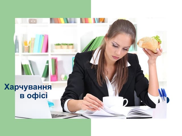 Харчування в офісі