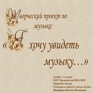 Творческий проект по музыке ученика...