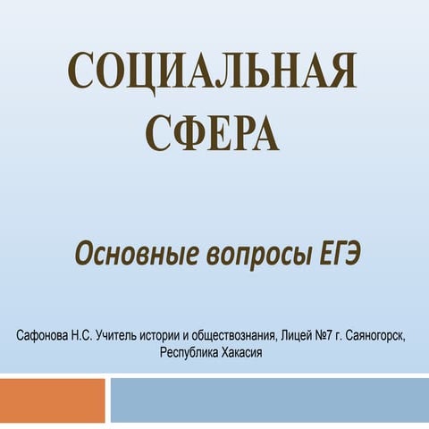 социальная сфера