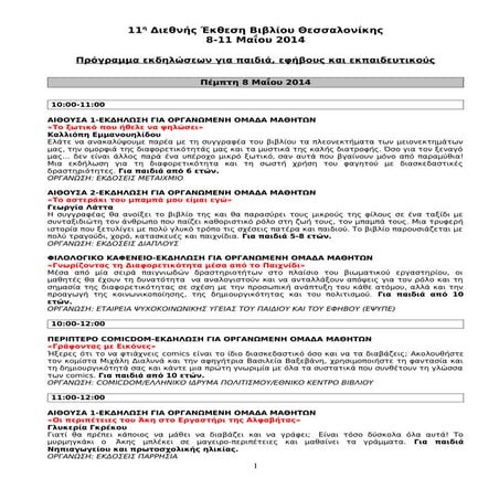 Πρόγραμμα εκδηλώσεων για παιδιά, εφήβους και εκπαιδευτικούς