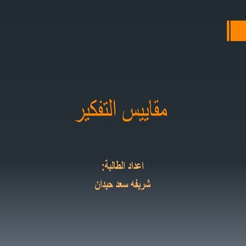 مقاييس التفكير