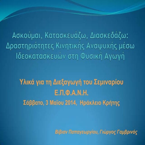 ΥΛΙΚΑ ΓΙΑ ΣΕΜΙΝΑΡΙΟ Ε.Π.Φ.Α.Ν.Η.