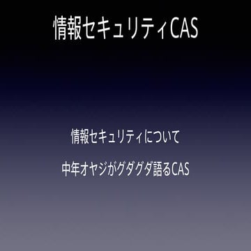 情報セキュリティCAS 第十七回放送用スライド