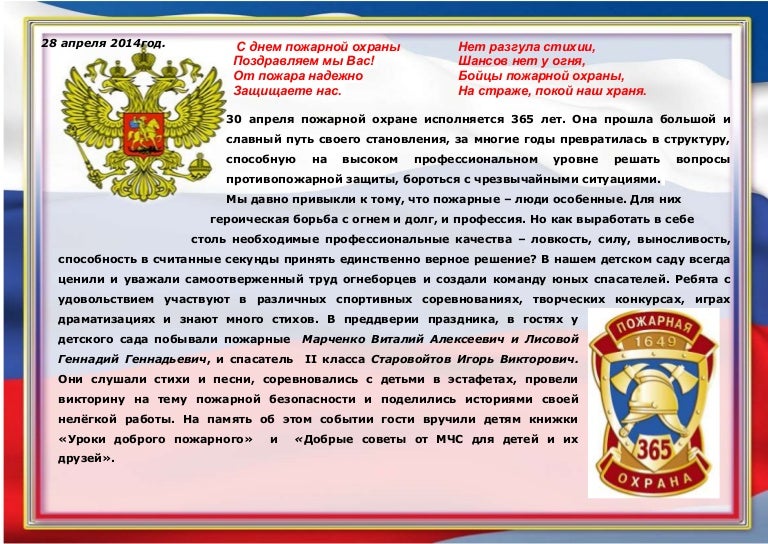 это поздравления пожарных с днем пожарной охраны в прозе заключать такие