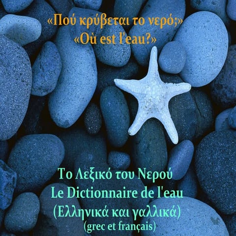 λεξικο ελληνογαλλικο