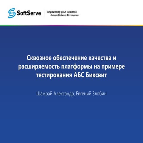 Сквозное обеспечение качества и расширяемость платформы на примере тестирован...