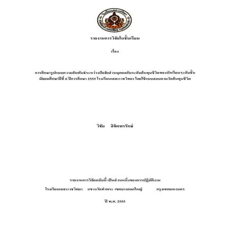 งานวิจัยในชั้นเรียนต้นทุนชีวิต