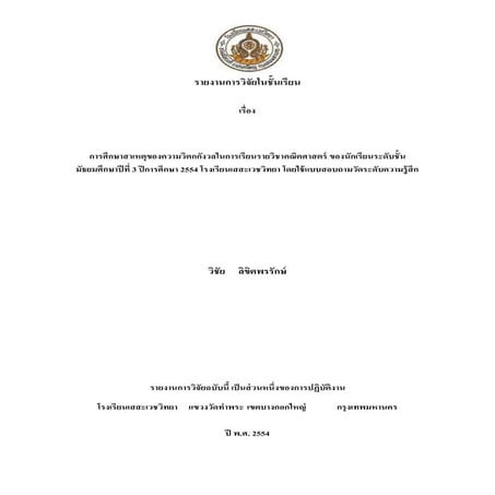 งานวิจัยในชั้นเรียนวิตกกังวล