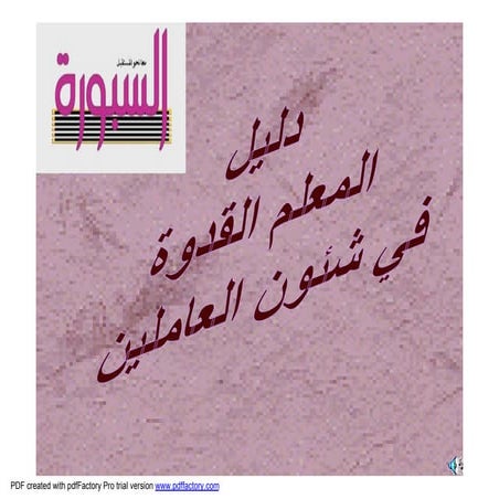 دليل المعلم فىشئون العاملين