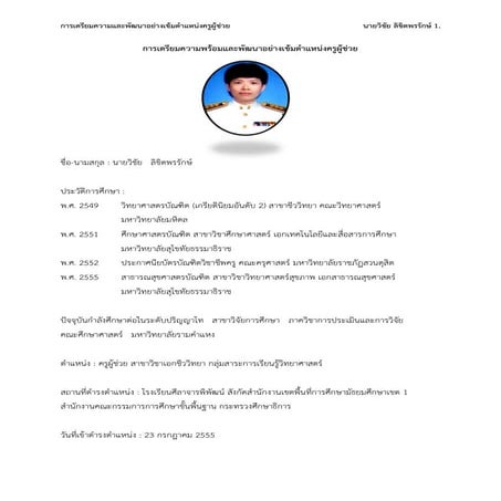 การเตรียมความพร้อมและพัฒนาอย่างเข้มตำแหน่งครูผู้ช่วย