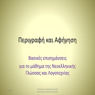 Περιγραφή και Αφήγηση