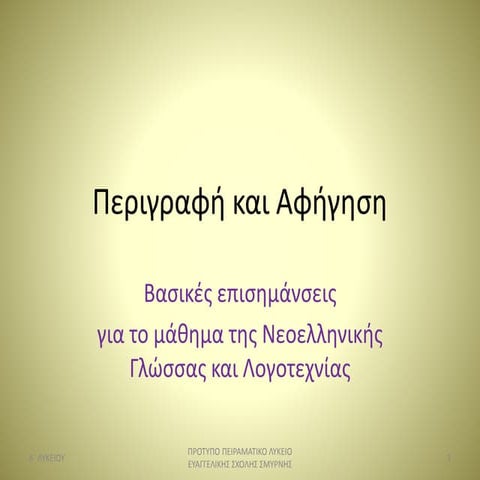 Περιγραφή και Αφήγηση
