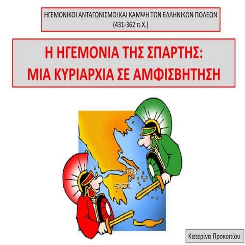 Η ηγεμονία της Σπάρτης