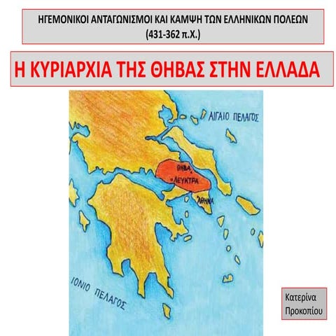 Η ηγεμονία της Θήβας