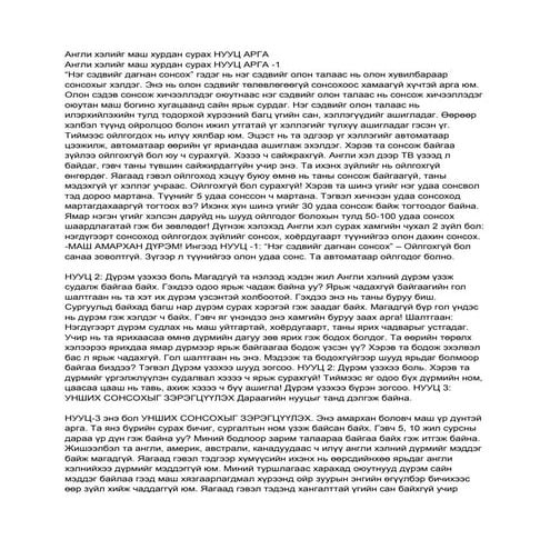 Англи хэлний байнга хэрэглэгддэг 200 үгс | DOCX