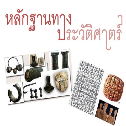 หลักฐานทางประวัติศาสตร์