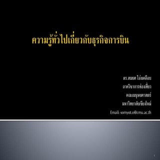 ความรู้ทั่วไปเกี่ยวกับธุรกิจการบิน