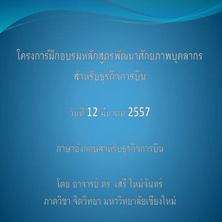 ภาษาอังกฤษสำหรับธุรกิจการบิน