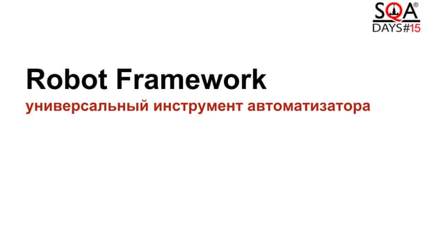 Robot Framework: универсальный инструмент автоматизатора
