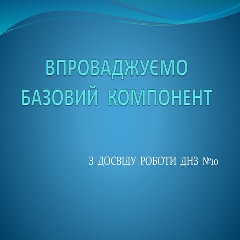 впроваджуємо  базовий  компонент