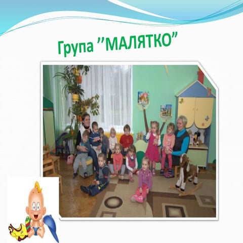 група раннього  віку