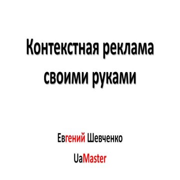 контекстная реклама своими руками