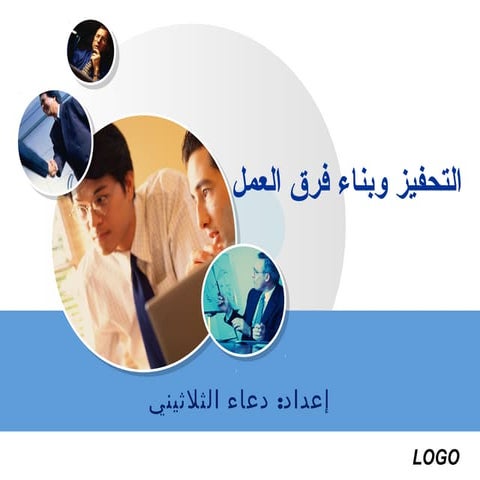 التحفيز وبناء فرق العمل