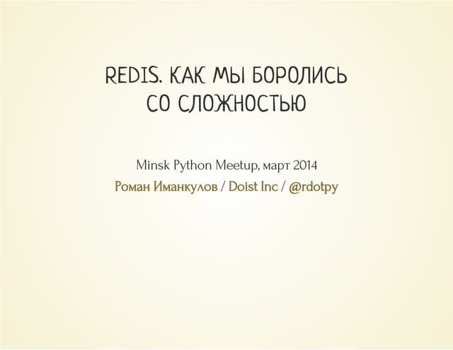 Redis. Как мы боролись со сложностью