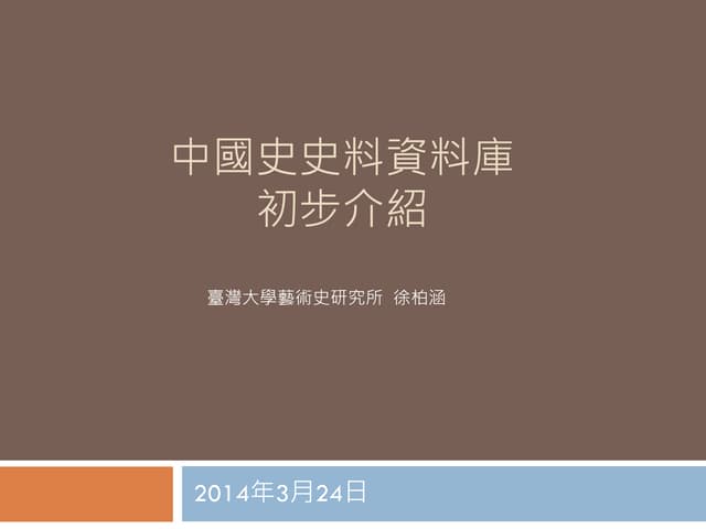 中國史史料資料庫介紹