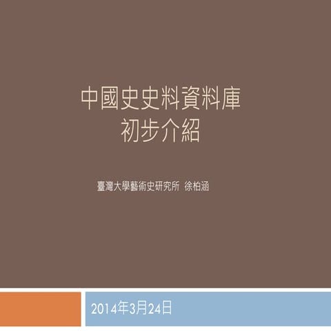 中國史史料資料庫介紹