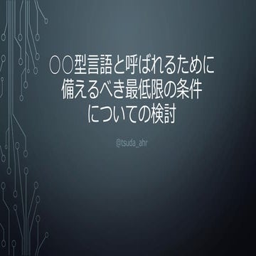 ○○型言語と呼ばれるために備えるべき最低限の条件についての検討