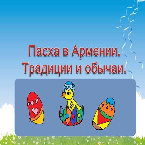 Пасха в Армении.