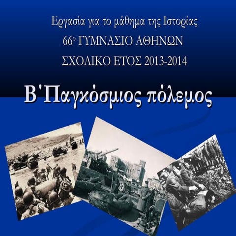 Εργασία μαθητών για το Β΄ Παγκόσμιο πόλεμο