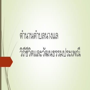 ตำนานตำบลนางแล วิถีชีวิตและวัฒนธรรมประเพณี