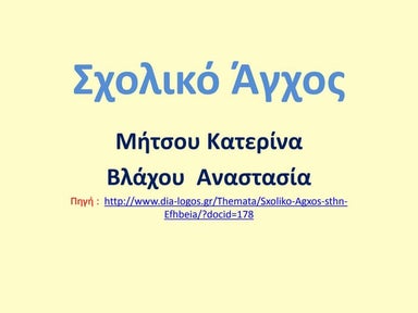 σχολικό άγχος