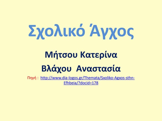 σχολικό άγχος