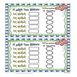 η μαχη των θεσεων  παιχνίδι με τη θ...