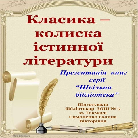 класика   колиска істинної літератури