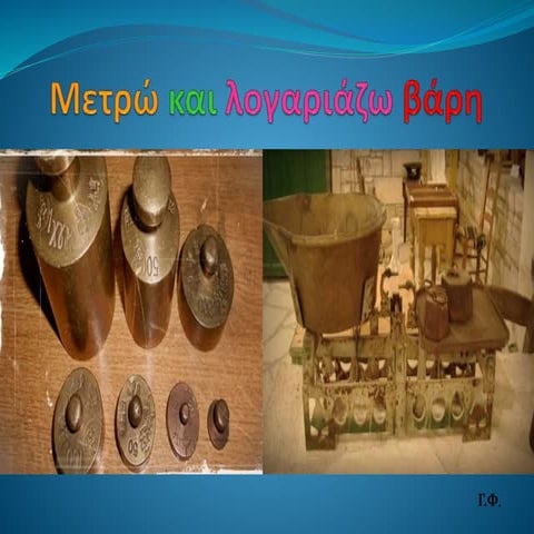 Μετρώ και λογαριάζω βάρη